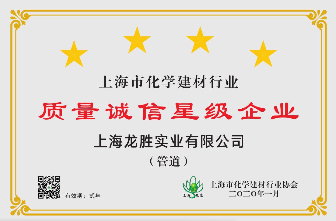 2020年上海市化學建材行業(yè)質量誠信四星級企業(yè) 2020年上海市化學建材行業(yè)質量誠信四星級企業(yè)