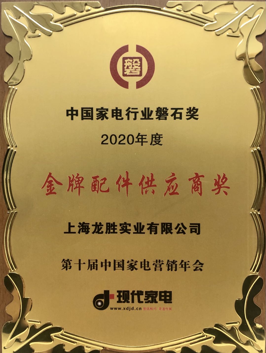 中國家電行業磐石獎-金牌配件供應商獎 中國家電行業磐石獎-金牌配件供應商獎