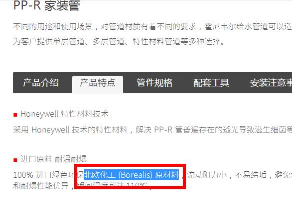 美國霍尼韋爾水管是什么材質(zhì)制造的？這是官方答案的截圖